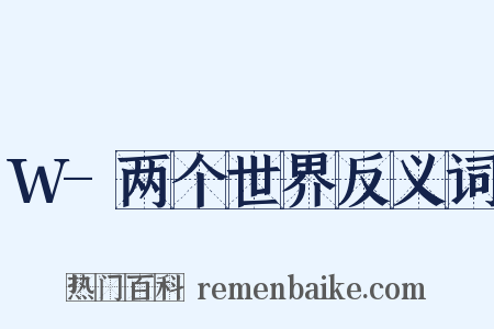 W-两个世界反义词是什么意思的图片